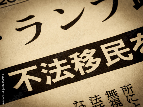 「不法移民」と書かれたニュースの見出し