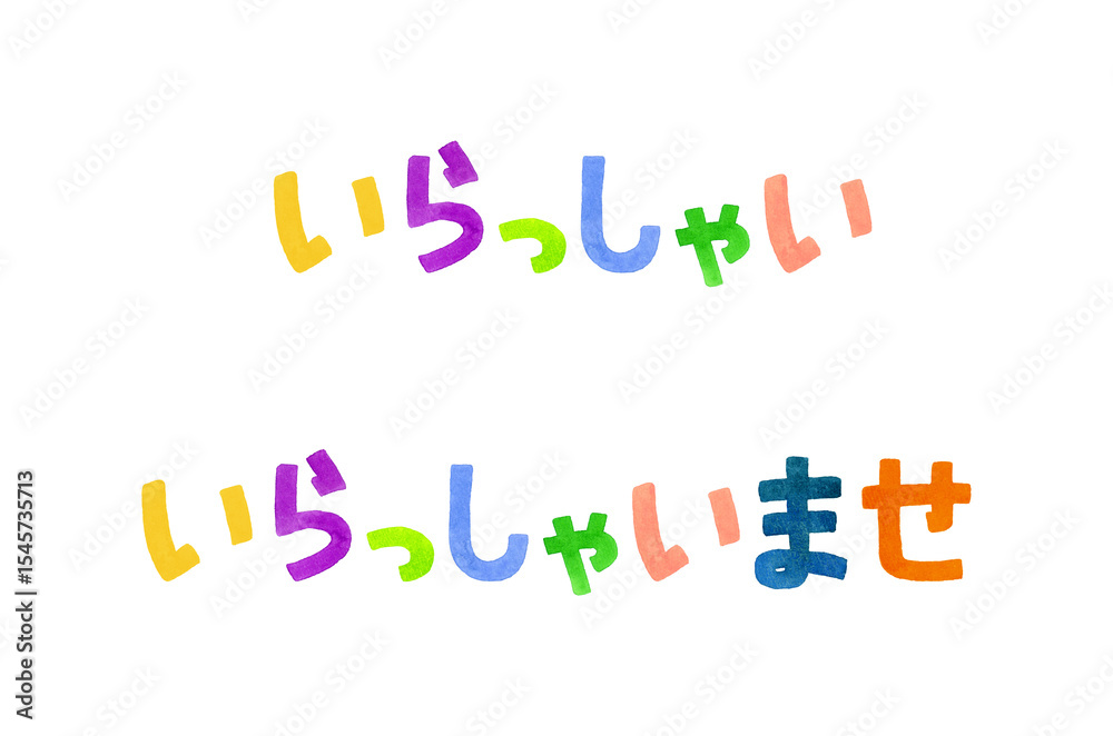 「いらっしゃい・いらっしゃいませ」のカラフルな手書き文字セット 「いらっしゃい・いらっしゃいませ」のカラフルな手書き文字セット