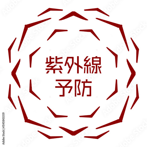 紫外線予防のアイコン