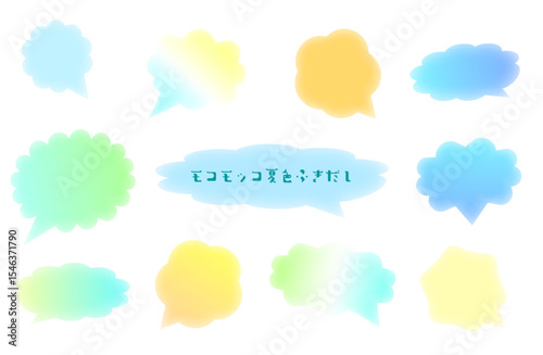 柔らかいモコモコフキダシの夏色イメージ　セット