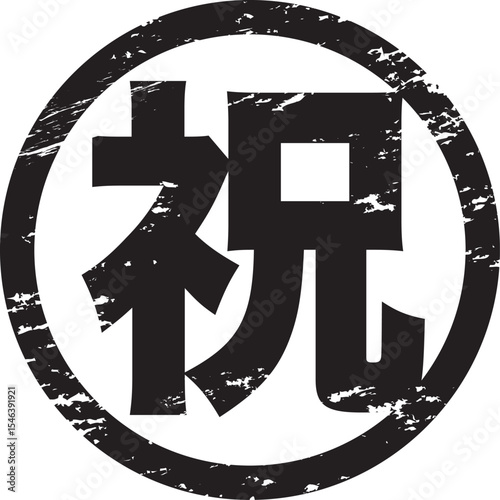 高品質ベクターイラスト：印鑑・ハンコ素材　祝いの印鑑