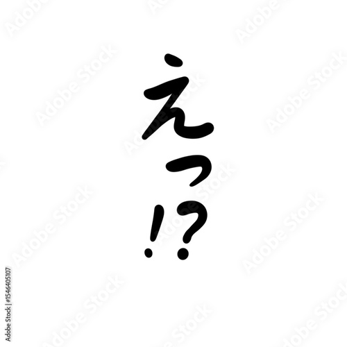 えっ！？ を手書き文字で