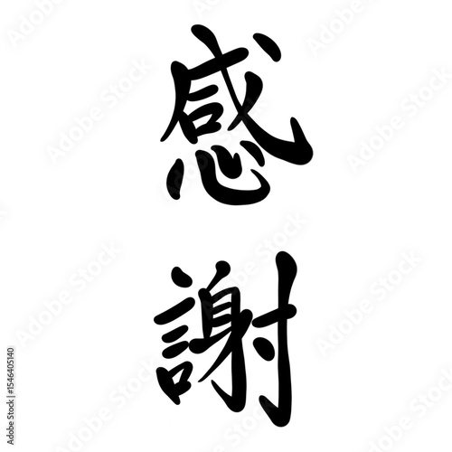 感謝を手書き文字で