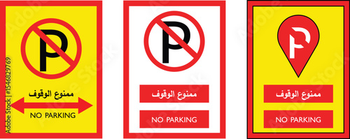 No Parking Sign in Arabic and English – Bilingual Traffic Warning Board for Roads and Public Areas
