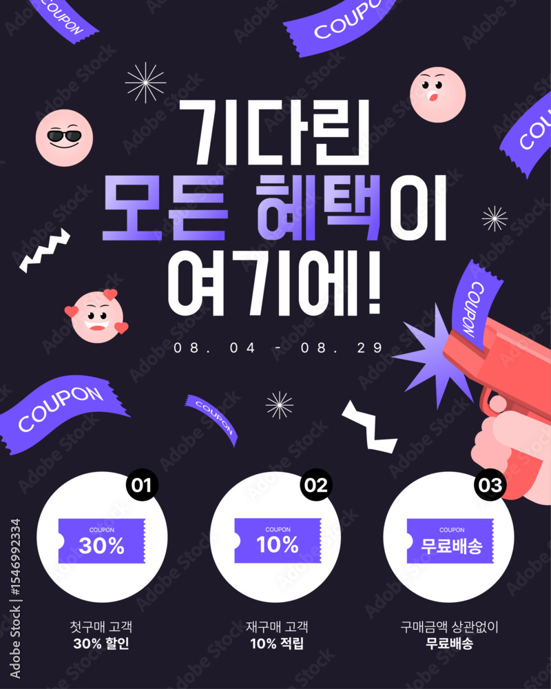 Fototapeta premium 모든 혜택이 담긴 쿠폰 제공 홍보 포스터