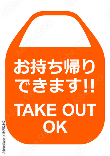 店頭POP お持ち帰りできます　TAKE OUT デリバリー　出前　弁当　テイクアウト　仕出し
