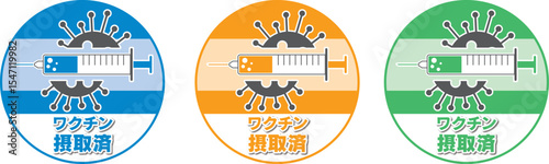 ワクチン摂取済み_バッチ_スッテカー03