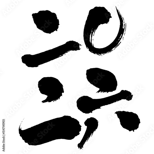 年賀素材_手書きの2026年の筆字_漢数字