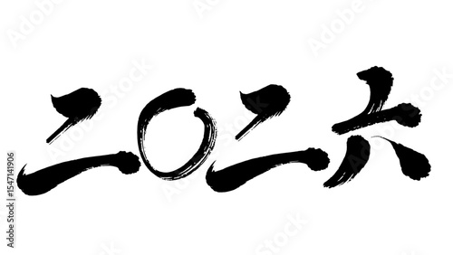 年賀素材_手書きの2026年の筆字_漢数字