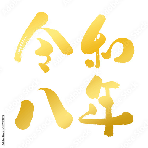 年賀素材_手書きの「令和8年」の筆字_ゴールド(複数の値)