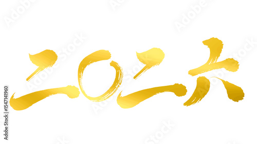 年賀素材_手書きの2026年の筆字_漢数字_ゴールド