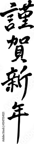 謹賀新年　筆文字