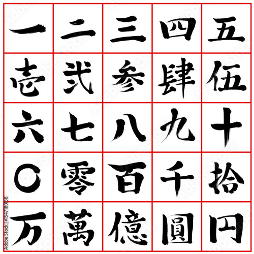 手書きの筆文字_漢数字セット