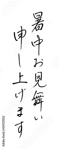 暑中お見舞い申し上げます