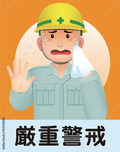 熱中症注意　厳重警戒　作業中　暑さ指数　WBGT値　