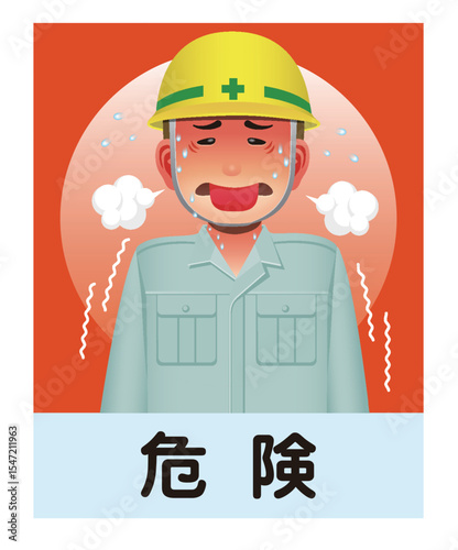 熱中症注意　危険　作業中　暑さ指数　WBGT値　　