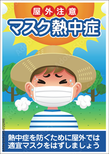 マスク熱中症　屋外注意　子供　