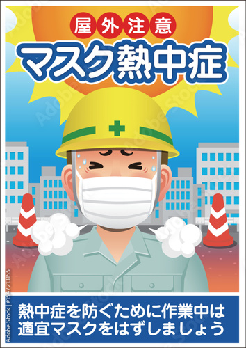 マスク熱中症　屋外注意　工事作業中　　
