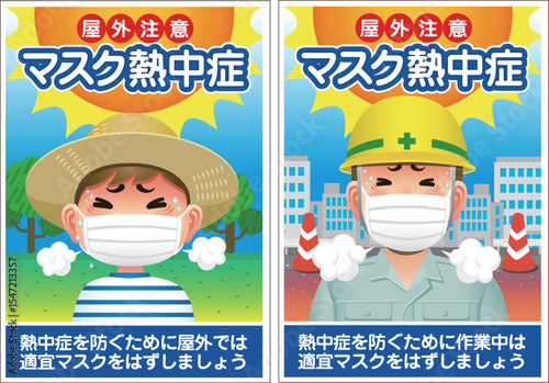 マスク熱中症セット　屋外注意　子供　工事作業中