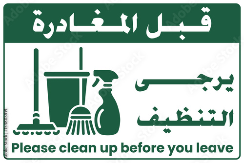 Please Clean Up Before You Leave Sign - Maintain Cleanliness (Bilingual Arabic English)