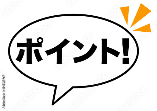 ポイント,チェック,注目,確認,重要,要点,吹き出し,大切,大事,強調,目印,記号,マーク,アイコン,ひらめき,広告,クリック,ヒント,誘導,案内,一番,ワンポイント,印,挿絵,素材,勉強,イラスト,プレゼン,プレゼンテーション,タッチ,仕事,気付く