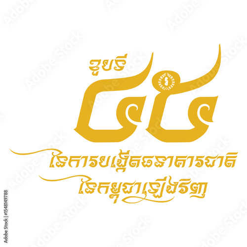 45th Anniversary of the re-establishment of The National Bank of Cambodia vision 6