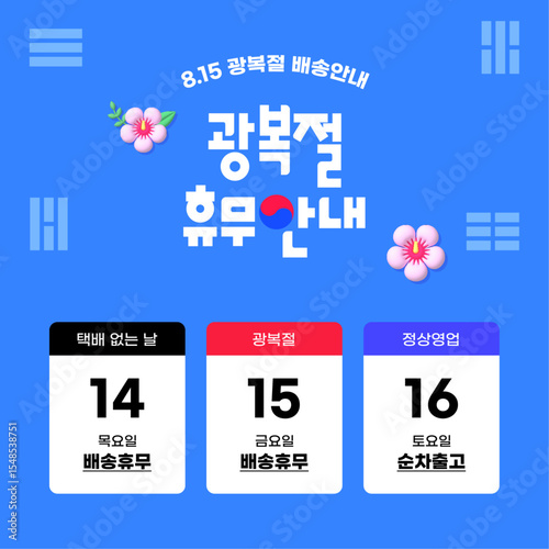 광복절 배송 휴무 안내 배너