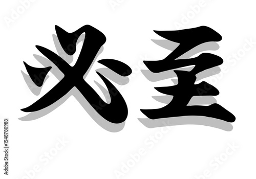 筆文字，必至，行書，毛筆，墨，影，