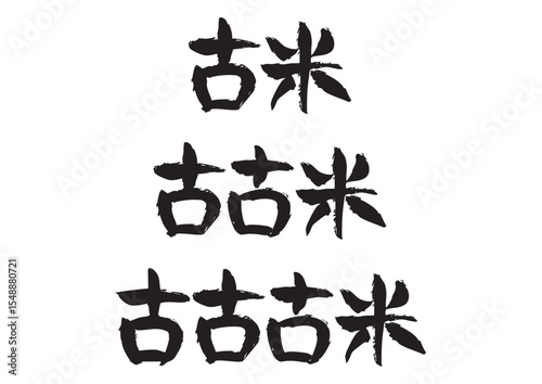 味のある手書きの筆文字、古米、古古米、古古古米