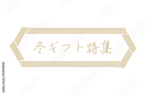 冬ギフト・お歳暮ロゴマークベクターイラスト