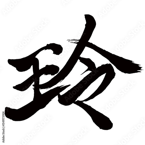 Japan calligraphy art【Rei・玲】日本の書道アート【玲・レイ】／This is Japanese kanji 日本の漢字です／illustrator vector イラストレーターベクター