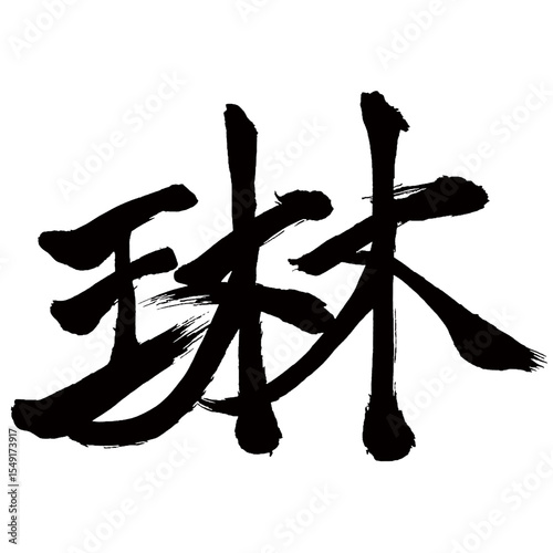 Japan calligraphy art【琳・Rin】日本の書道アート【琳・リン】／This is Japanese kanji 日本の漢字です／illustrator vector イラストレーターベクター