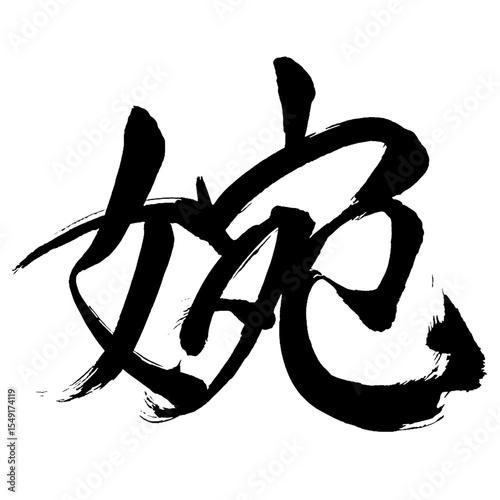 Japan calligraphy art【婉・婉・wan】日本の書道アート【婉・エン・うつくしい・しとやか・したがう】／This is Japanese kanji 日本の漢字です／illustrator vector イラストレーターベクター