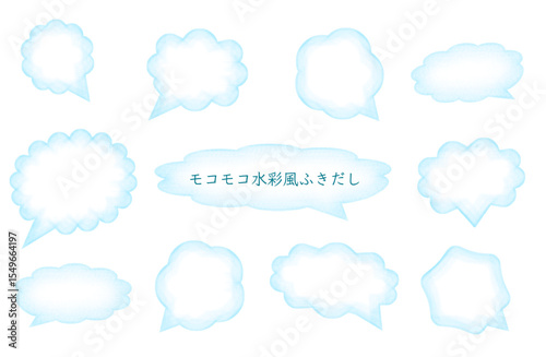 モコモコ水彩風ふきだし　セット