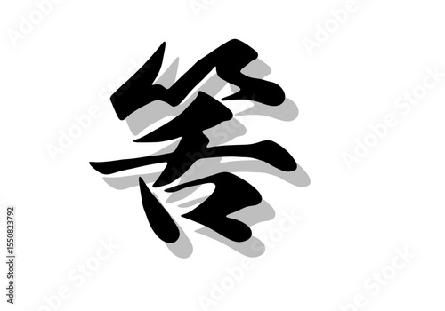 筆文字，筈，行書，毛筆，墨，影，