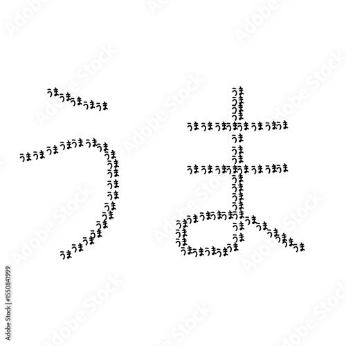 うまの文字を並べてつくったうまの文字