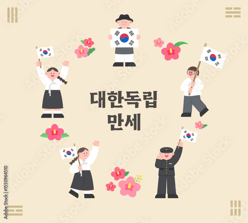 People celebrating independence on National Liberation Day. Korean : Long live Korean independence.