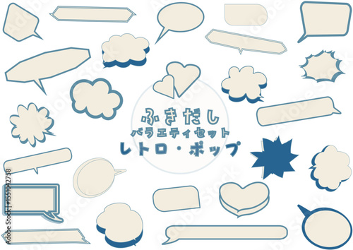 いろいろ吹き出しセット ・レトロポップ