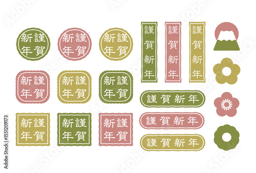 謹賀新年　正月　文字イラスト素材　セット