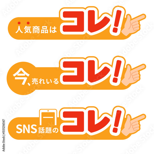 販促ポップ「人気商品」「売れてる」「SNS話題」コレ！アイコン 横長バナーベクター素材（オレンジ背景）
