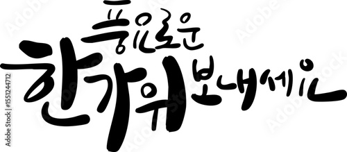 풍요로운 한가위