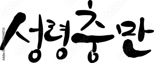 성령충만캘리그라피