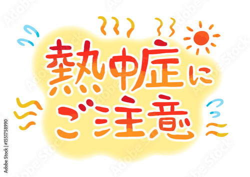 あつあつ熱中症の吹き出し（手描き文字あり）