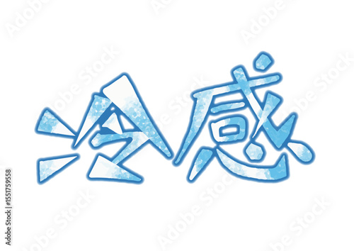 手描き文字の冷たそうな「冷感」