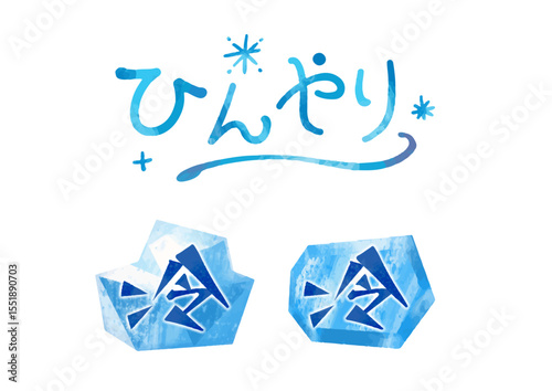 ひんやり風・冷の氷のあしらい（手描き文字あり）