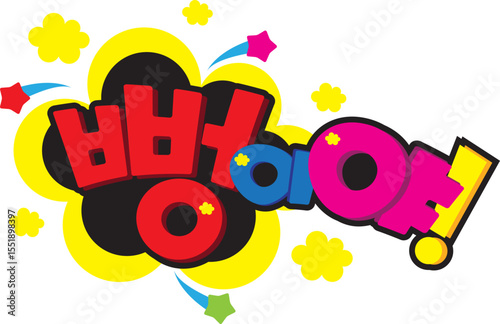 뻥이야
