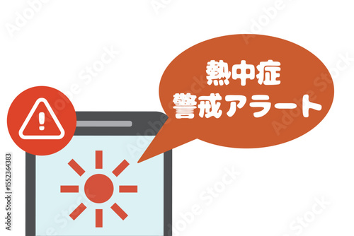 熱中症警戒アラートの通知を示すスマホのイラスト