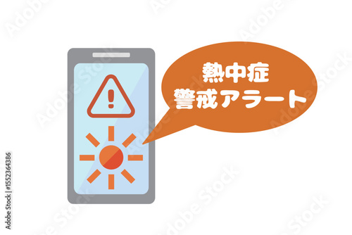 熱中症警戒アラートの通知を示すスマホのイラスト