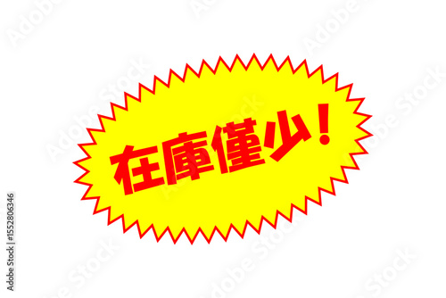 在庫僅少 - 「在庫僅少」の文字のセールPOP
