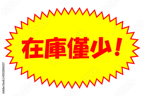 在庫僅少 - 「在庫僅少」の文字のセールPOP
